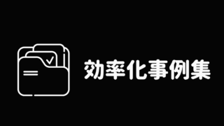 効率化事例集
