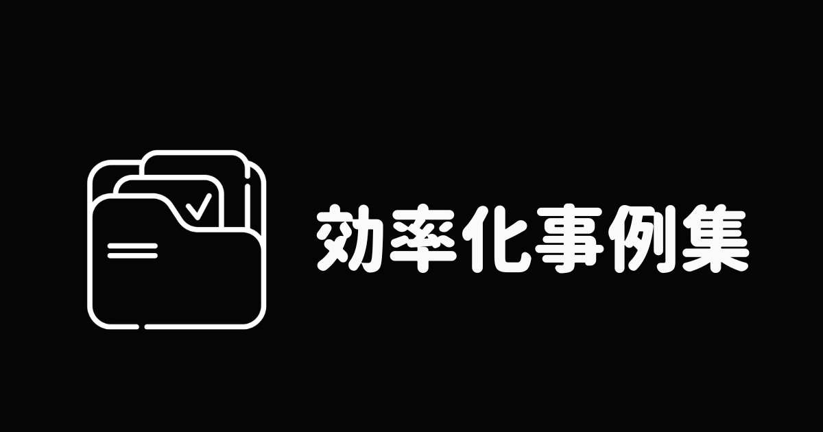 効率化事例集