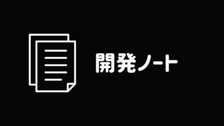 開発ノート