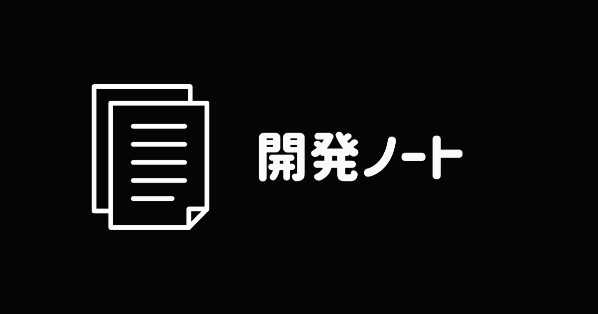 開発ノート