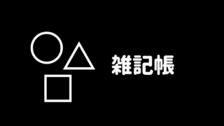雑記帳