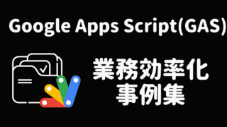 効率化事例集